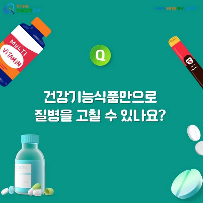 질문: 건강기능식품만으로 질병을 고칠 수 있나요?